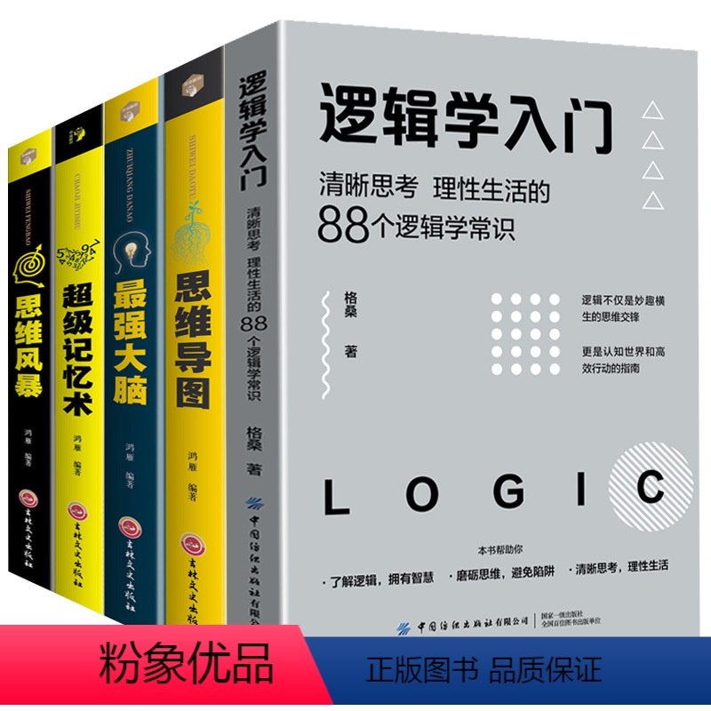 【正版】5册逻辑学入门思维导图+逆转思维+超级记忆术+强大脑思维风暴逻辑训练书全脑开发提高记忆疯狂大脑左右脑神奇的益智