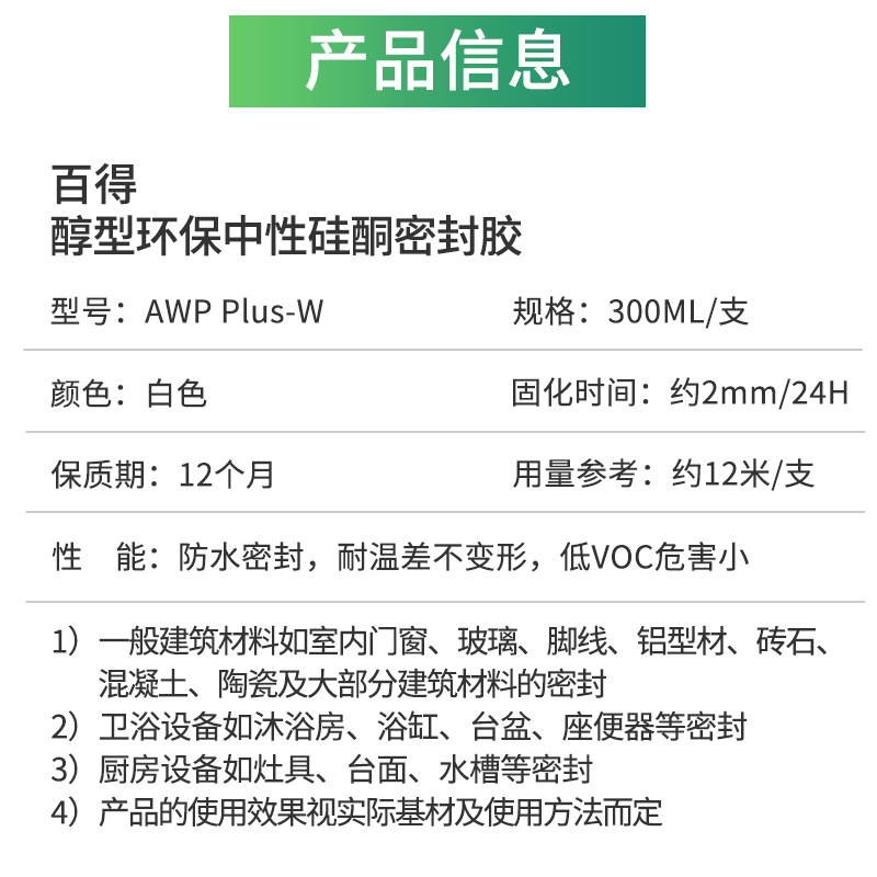 百得(Pattex)通用醇型环保玻璃胶防水密封胶中性硅酮硅酮胶美容胶收边胶结构胶 AWP PLUS-W 单支装