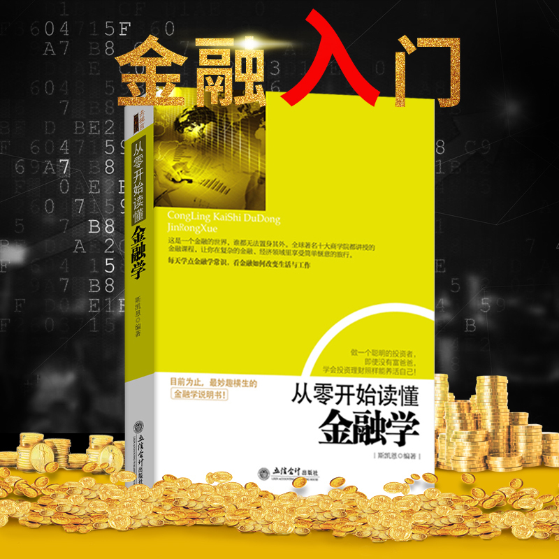 [正版]金融入门基础书籍 从零开始读懂金融学 去梯言 金融投资理财书籍 经济大趋势 货币战争期货基金股票**金融基础学经