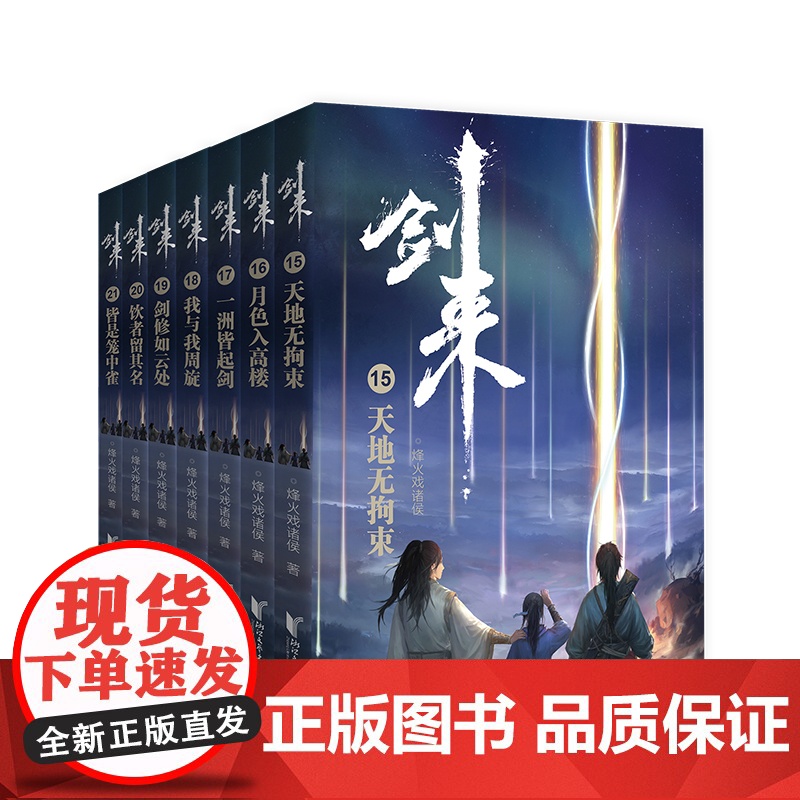 剑来小说(第3辑15-21共7册)烽火戏诸侯着雪中悍刀行古典仙侠玄幻武侠小说书籍正版高清大图