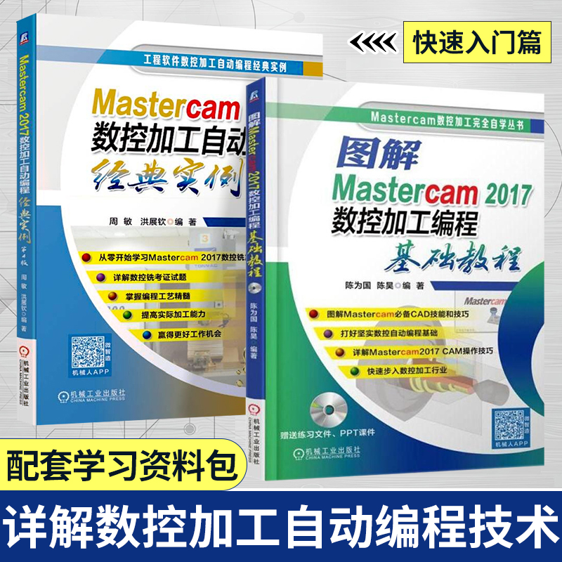 [正版]全2册Mastercam2017数控加工自动编程经典实例 第4版+基础教程 mastercam教程书籍 中级工高清大图