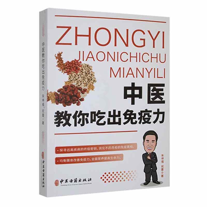 [醉染正版]正版 中医教你吃出免疫力朱坤福 医药卫生书籍高清大图