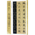 怀仁·集王羲之圣教序