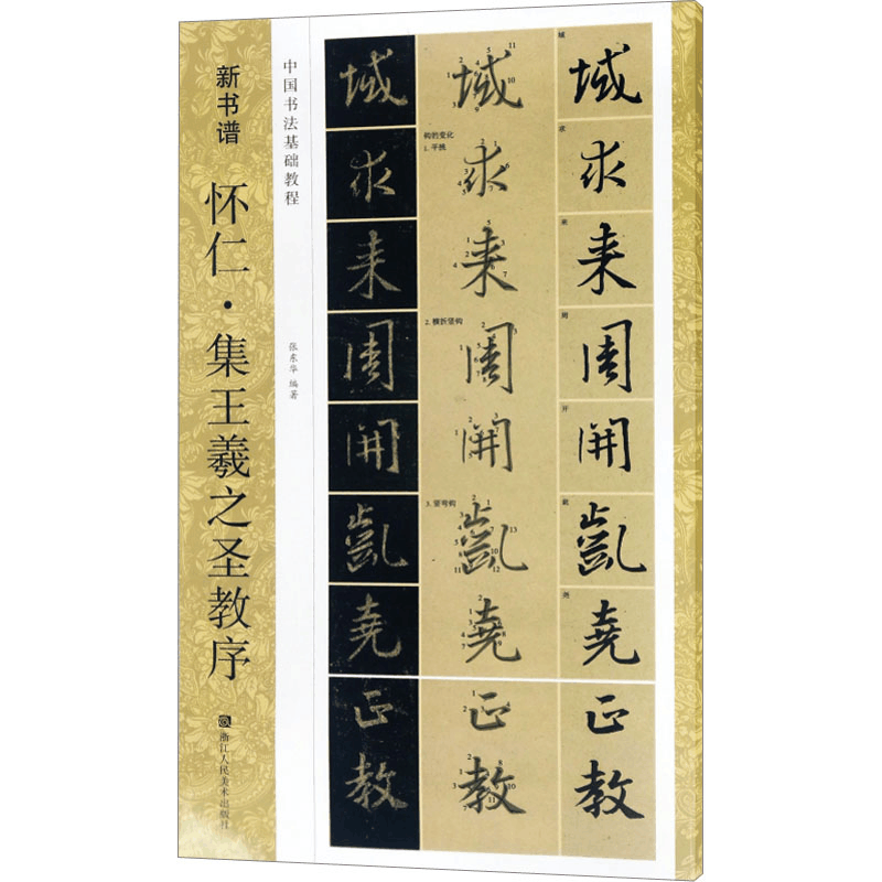 醉染图书怀仁·集王羲之圣教序9787534055324图片