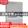 黑龙江古代史论著提要