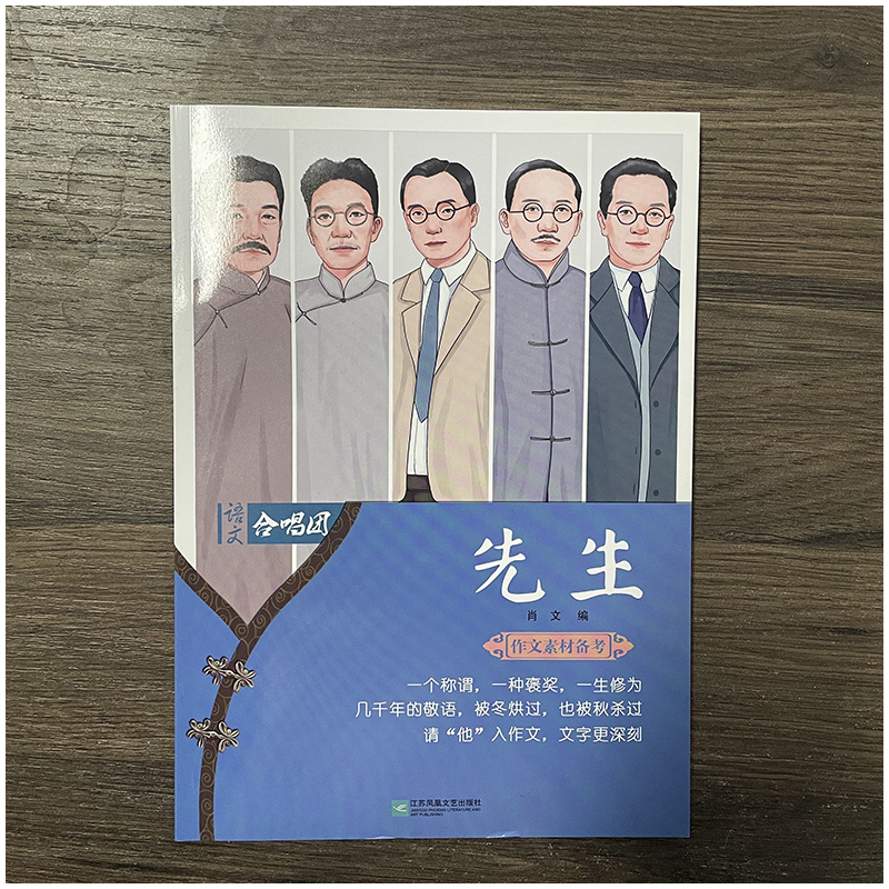[正版]全新 语文合唱团系列 先生 主编肖文 江苏凤凰 作文合唱团本学年助力解决中全国高考学生作文的新问题写到满分文素材