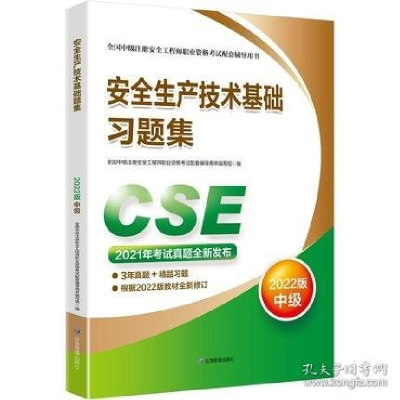 正版新书]安全生产技术基础习题集:2022版安全生产科学研究院97