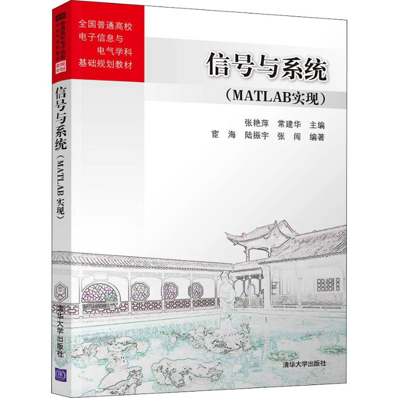 [M]信号与系统(MATLAB实现)-9787302528241高清大图