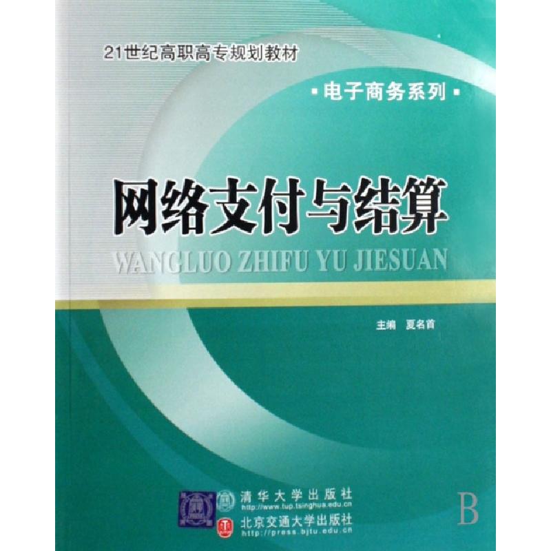 正版新书】网络支付与结算(21世纪高职高专规划教材)/电子商务系