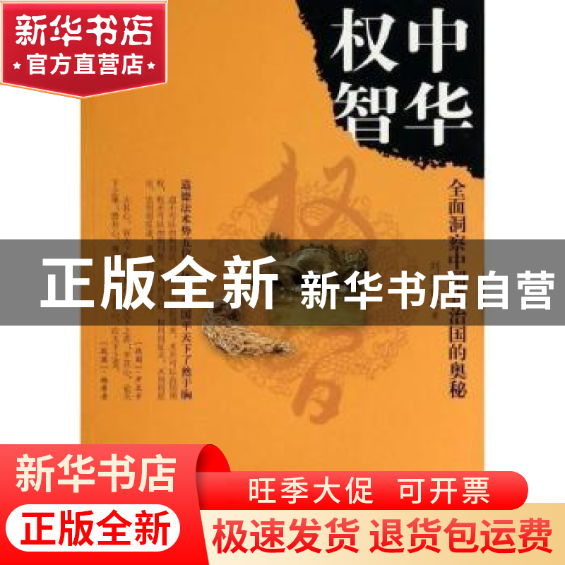正版 中华权智:全面洞察中国式治国的奥秘 刘强伦著 团结出版社 9高清大图