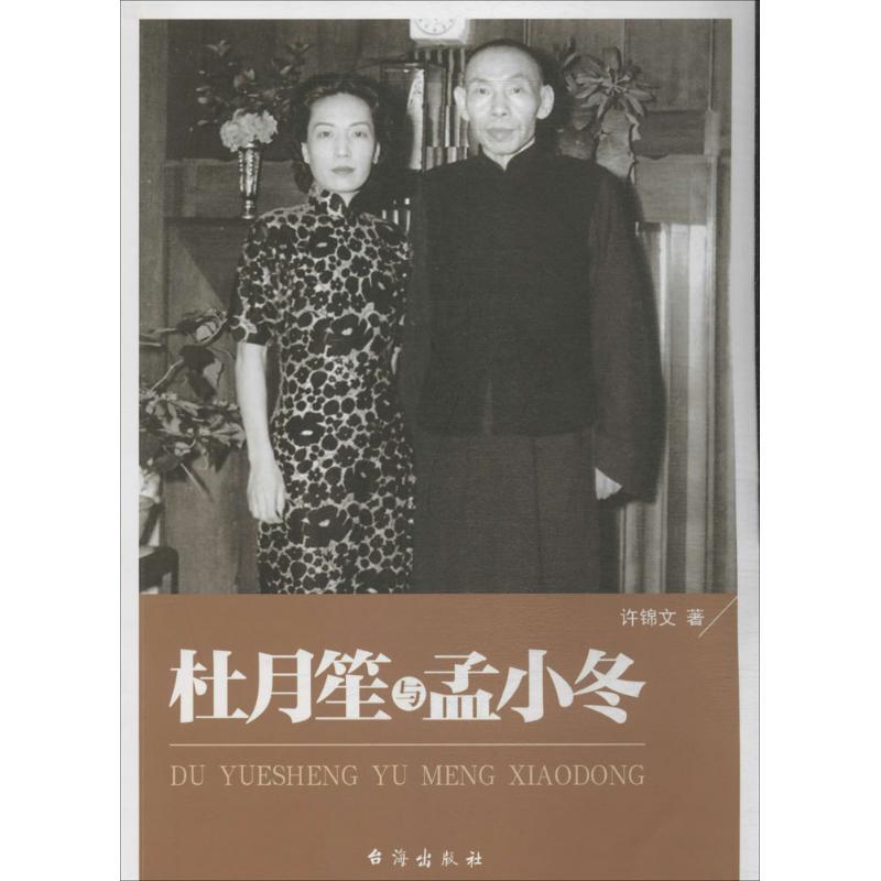 正版新书]杜月笙与孟小冬许锦文9787516802786高清大图