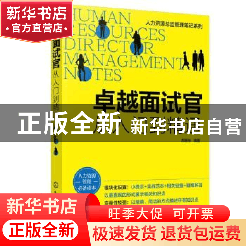 正版 卓越面试官:从入门到精通 胡新桥 化学工业出版社 978712238图片