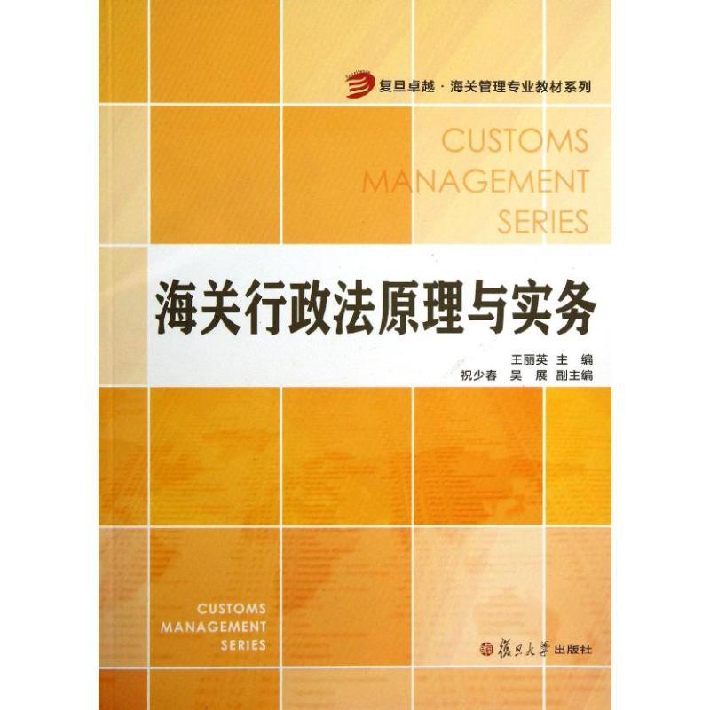 正版新书】海关行政法原理与实务王丽英9787309099010