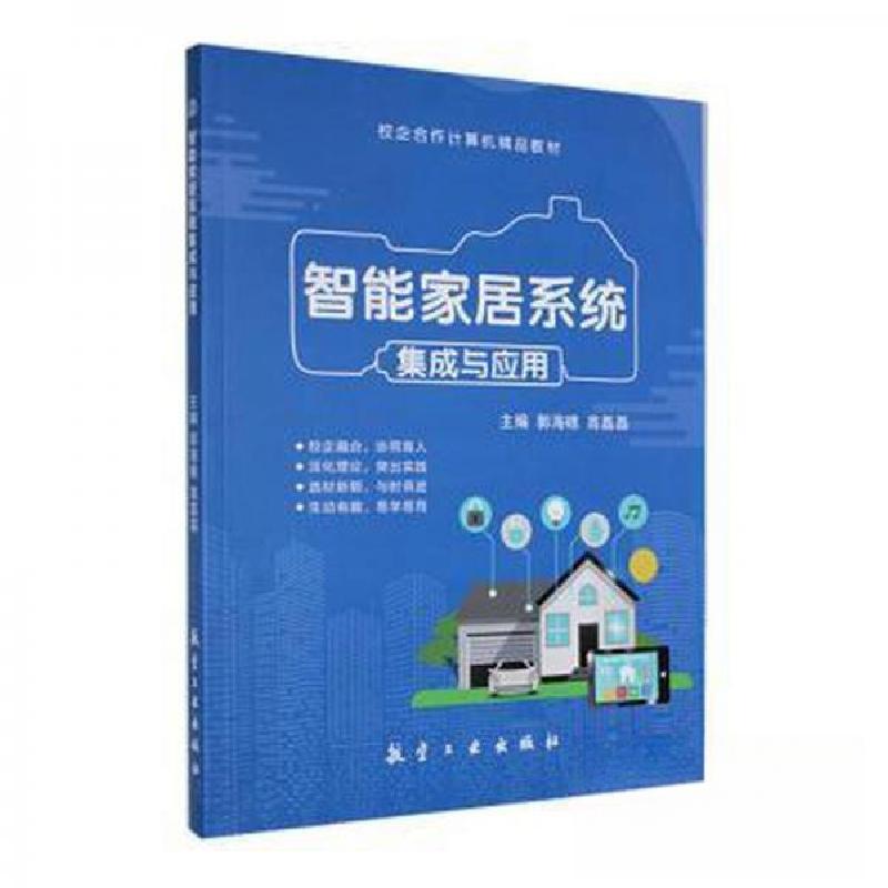 正版新书】智能家居系统集成与应用郭海礁高磊磊 主编9787516529