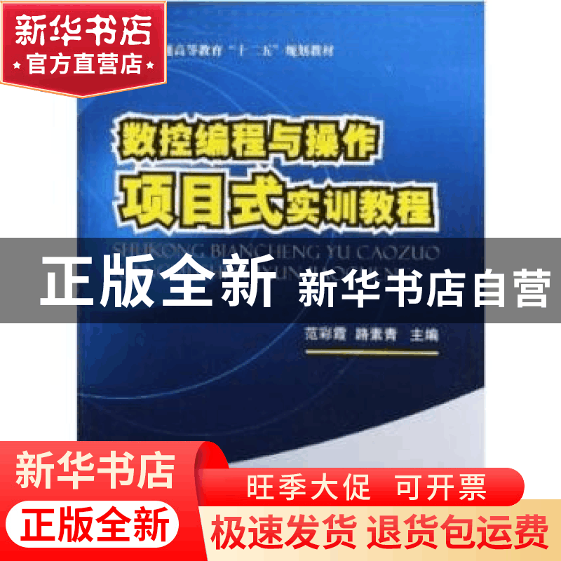 正版 数控编程与操作项目式实训教程 范彩霞,路素青主编 国防工图片