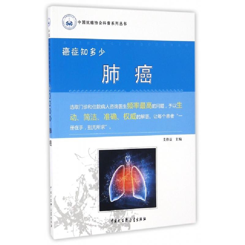正版新书]肺癌(癌症知多少)/中国抗癌协会科普系列丛书支修益978高清大图