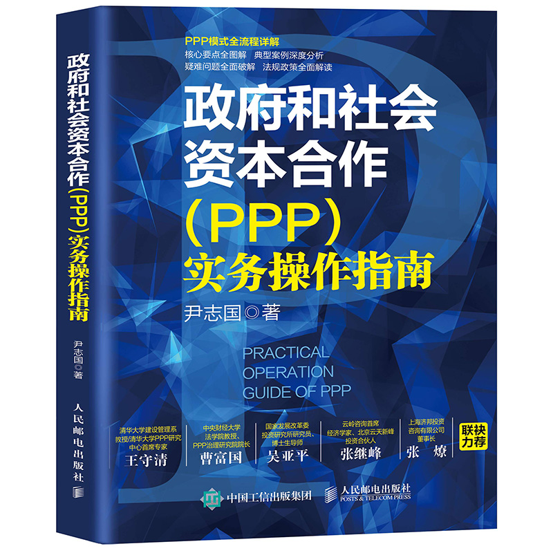 正版新书】政府和社会资本合作(PPP)实务操作指南尹志国978711553