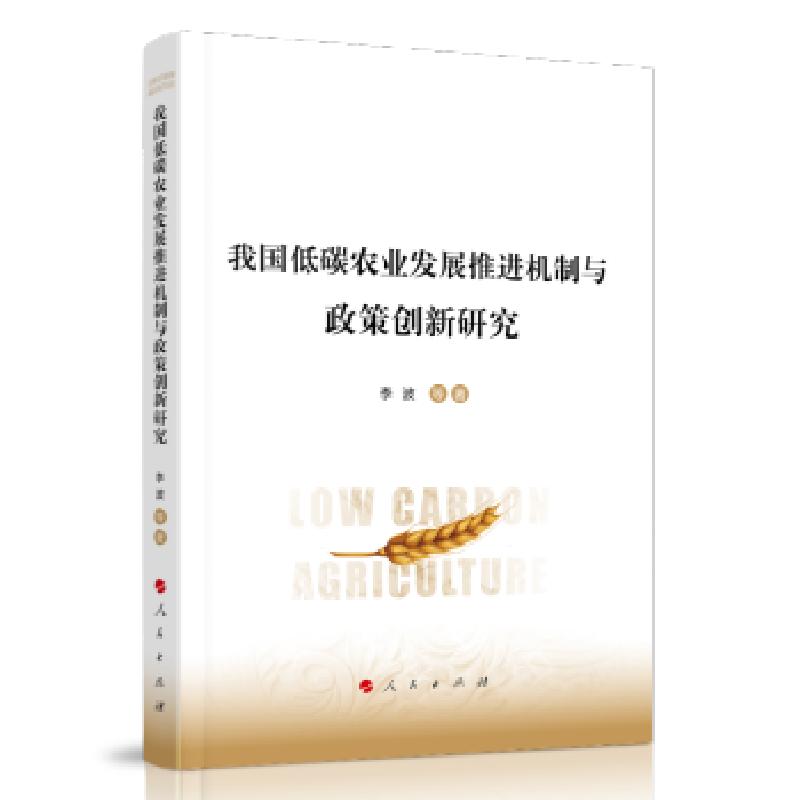正版新书]我国低碳农业发展推进机制与政策创新研究李波等 著978高清大图