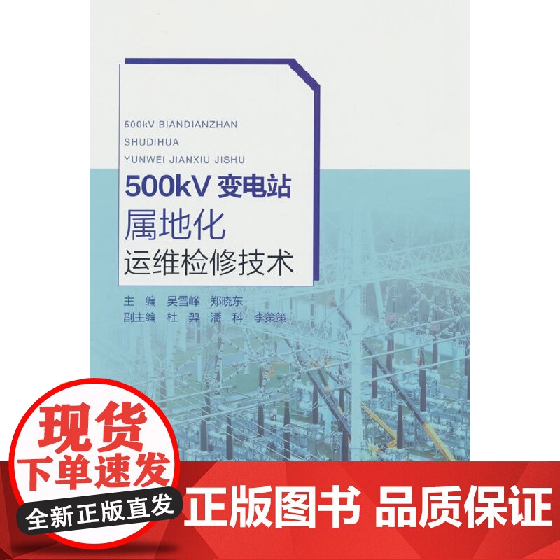 500kV变电站属地化运维检修技术高清大图