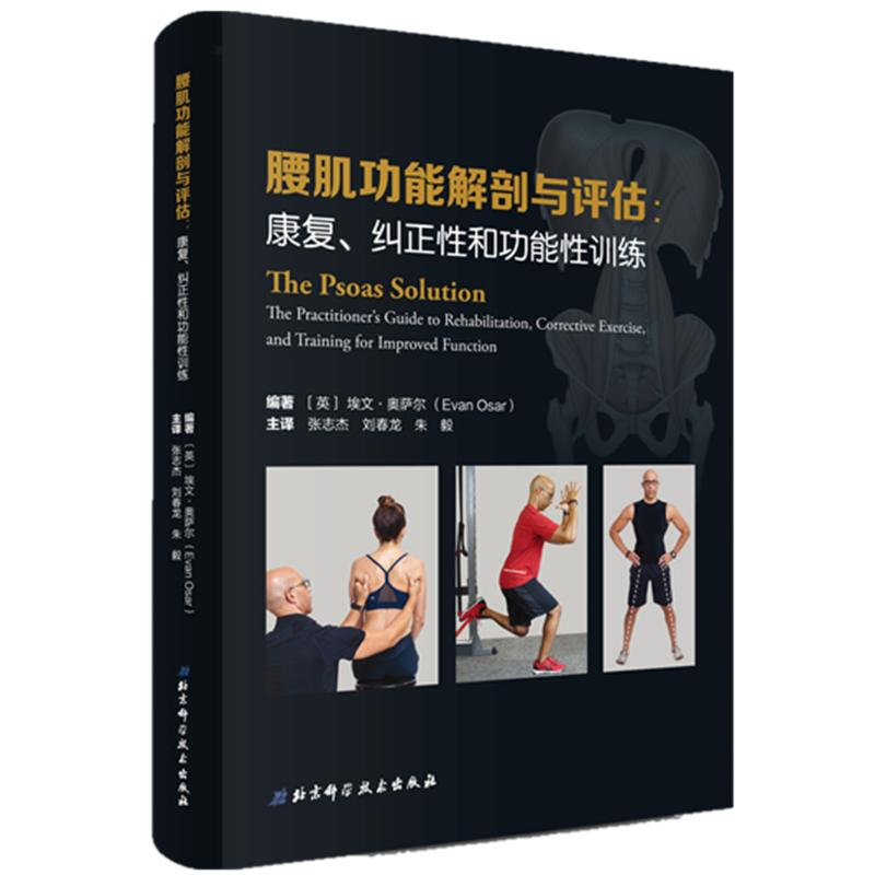 醉染图书腰肌功能解剖与评估--康复纠正和功能训练9787571404963