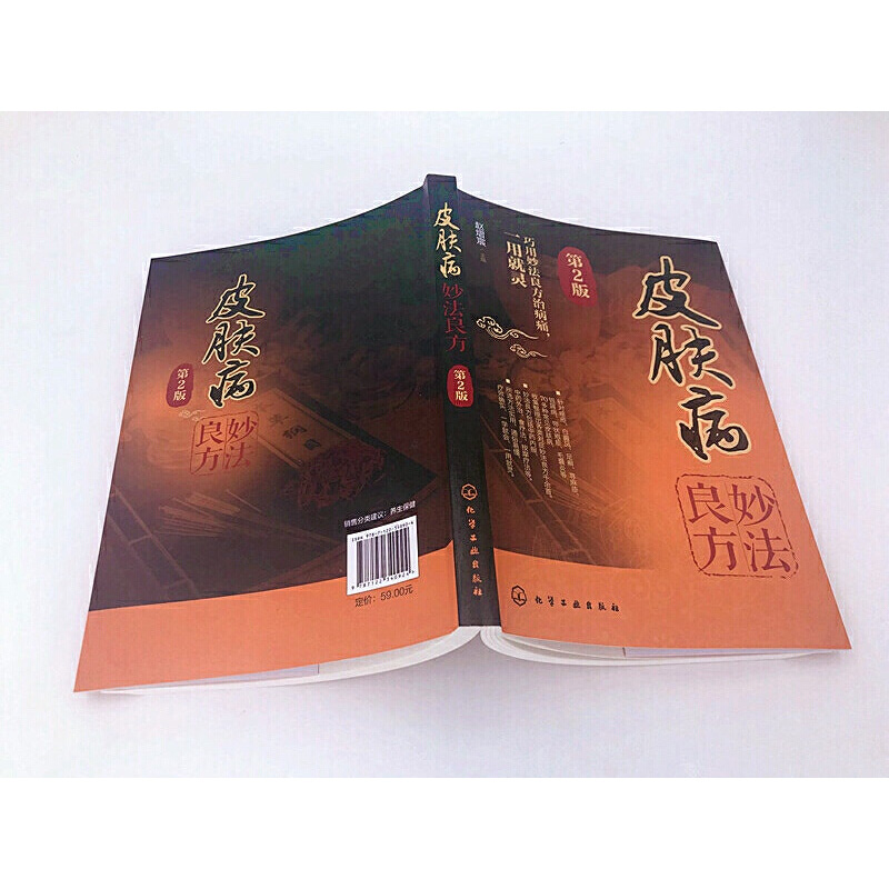 [醉染正版]皮肤病妙法良方 第2版 皮肤科医学书皮肤病学诊断 皮肤病偏方秘方中医中医养生保健 中国临床皮肤性病学书籍大全高清大图