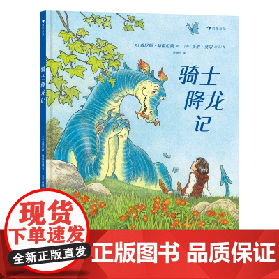 浪花朵朵 骑士降龙记 7-10岁 《柳林风声》作者英格莫尔经典童话 偏见与接纳独立思考 儿童文学入门读物