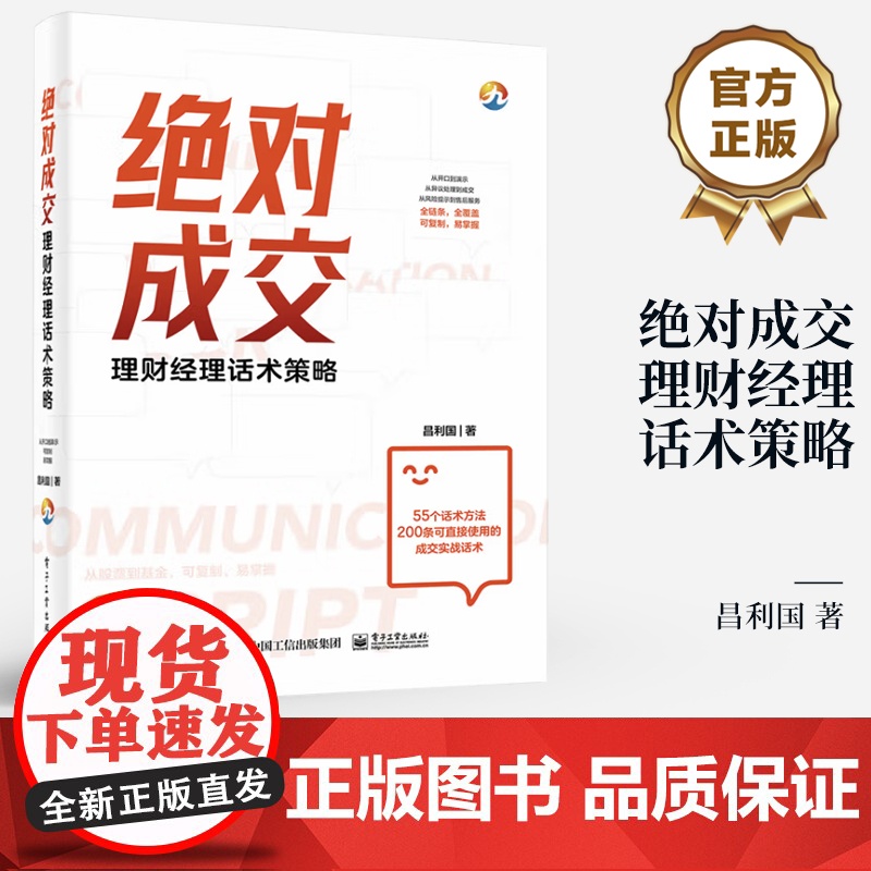 店 绝对成交 理财经理话术策略 昌利国 金融产品营销策略方法与销售话术 理财产品营销培训教材书 电子工业出版社高清大图