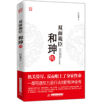 [正版]双面诡臣 和珅传 **双面鬼才和珅历史人物名人传记排行榜经典文学书籍**书 传记类谋略权术智慧政治头脑帝王心腹和