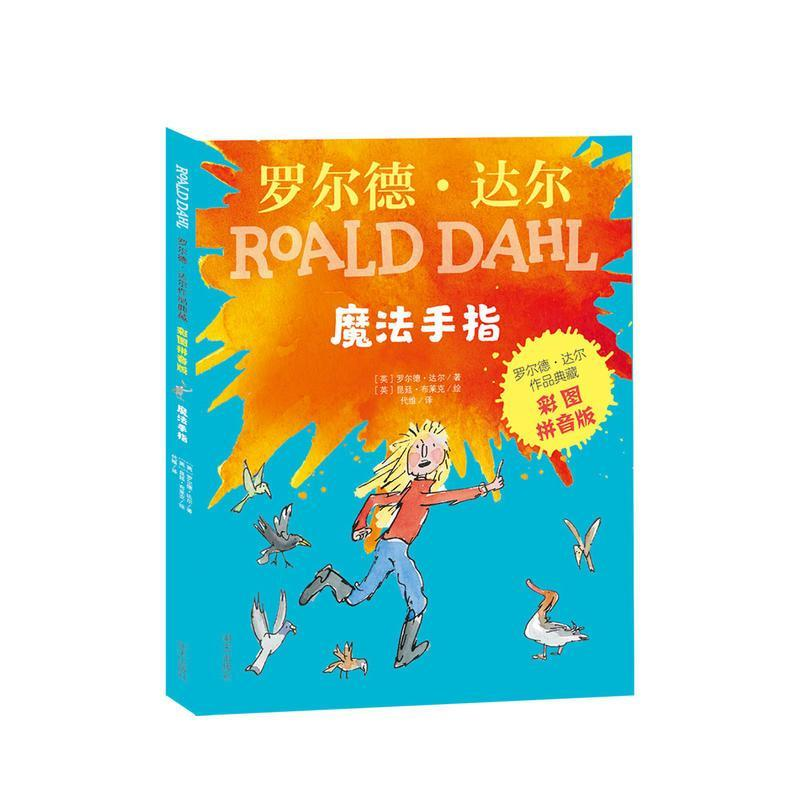 [M]魔法手指-9787533299286