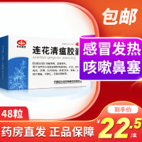 免运费】以岭连花清瘟胶囊48粒*1盒莲花清瘟胶囊发烧咳嗽感冒药非颗粒