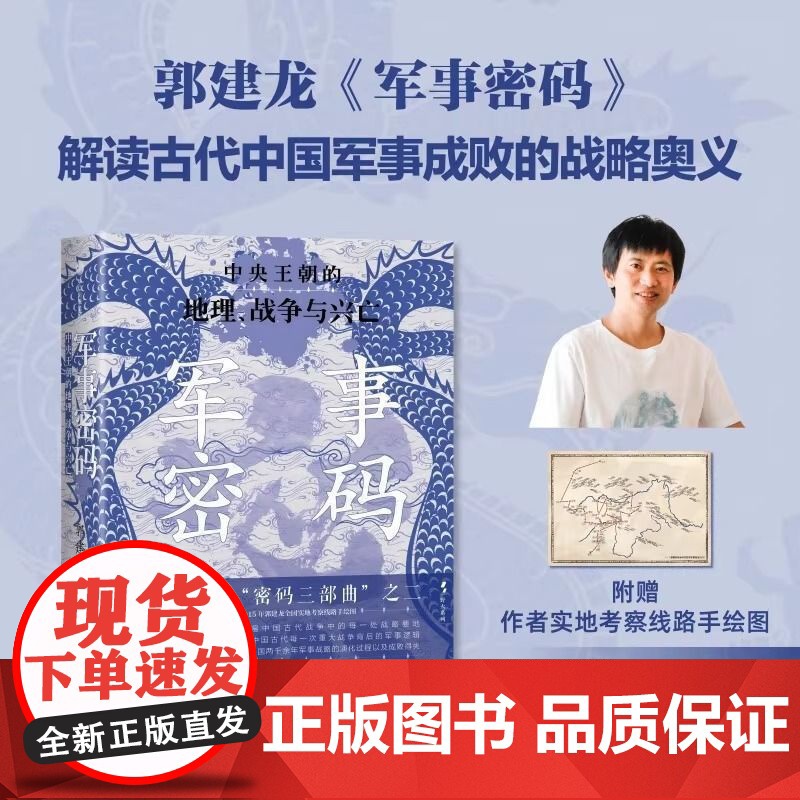 军事密码郭建龙著以地理视角解读古代中国军事成败与王朝更迭新视高清大图
