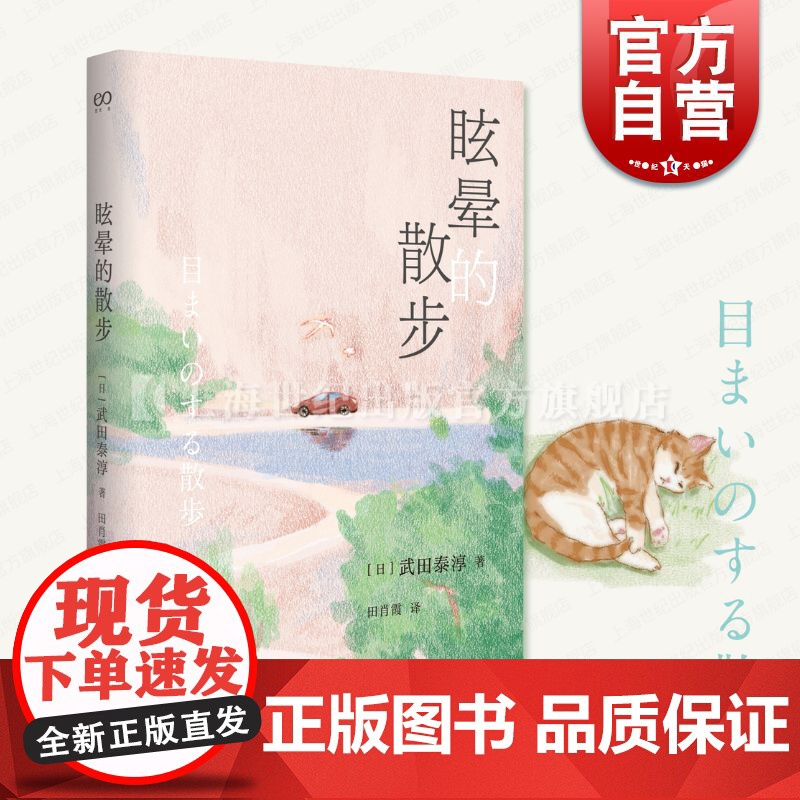 眩晕的散步 武田泰淳著田肖霞默音译本上海文艺出版社战后派代表作家作品野间文艺奖札记生命经历日本近代历史回忆高清大图