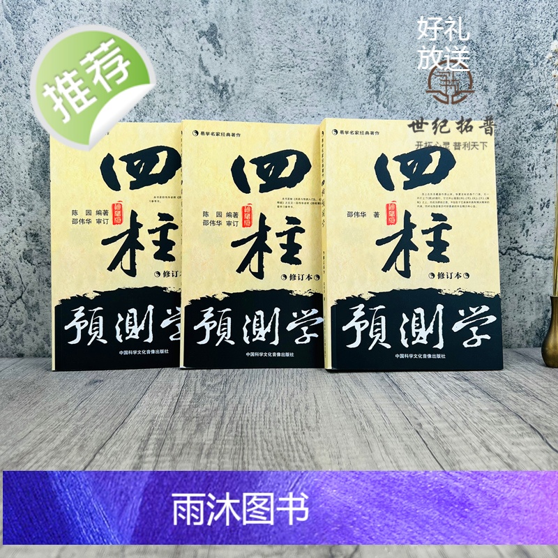 正版 四柱预测学 入门 释疑全三册 无删减 邵伟华书籍全套 中国科学文化音像出版社高清大图