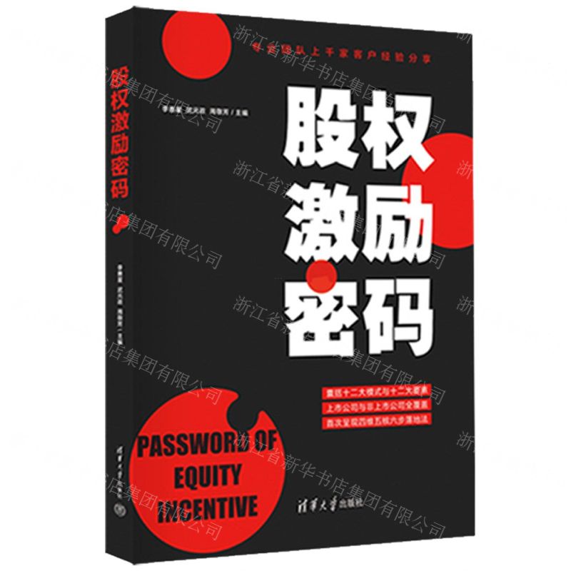【N】股权激励密码-9787302614036