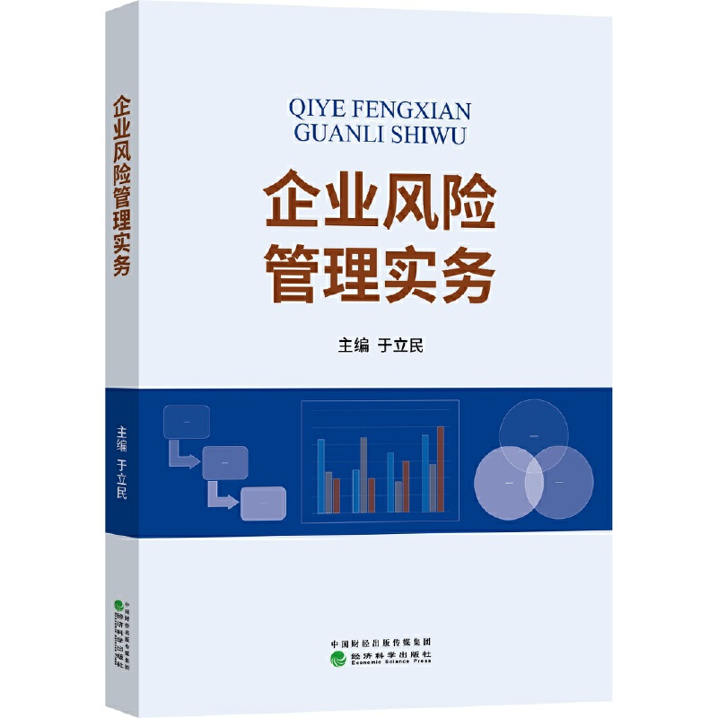 正版新书]企业风险管理实务于立民9787521807028高清大图