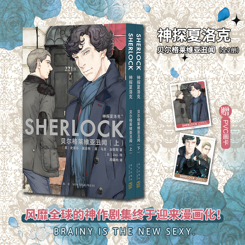 正版新书】神探夏洛克:贝尔格莱维亚丑闻(全2册)【英】史蒂芬·