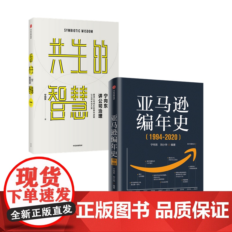 亚马逊编年史+宁向东讲公司治理 套装2册 宁向东 等 管理高清大图