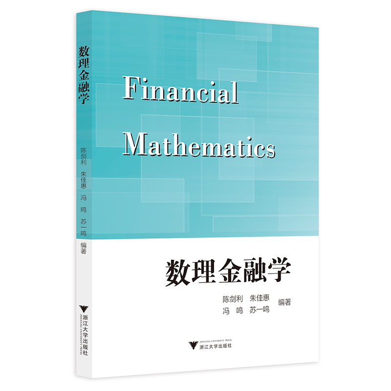 正版新书]数理金融学陈剑利9787308200813高清大图