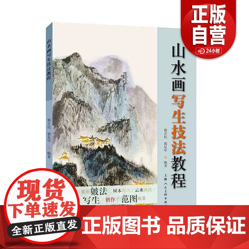 [正版] 山水画写生技法教程 山水画法基础教程书 上海人民社 作者 郭正民 郭复甲高清大图