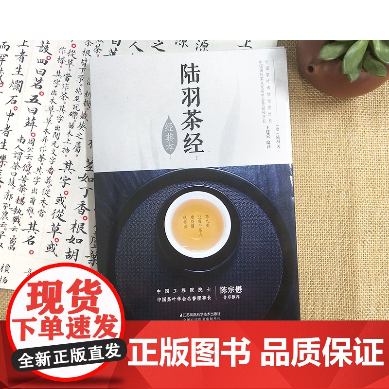 正版 陆羽茶经(经典本)/汉竹 王建荣 店正版书籍 茶类书籍知识大全 茶道入门茶之书茶文化茶艺书籍 中华评茶员高清大图