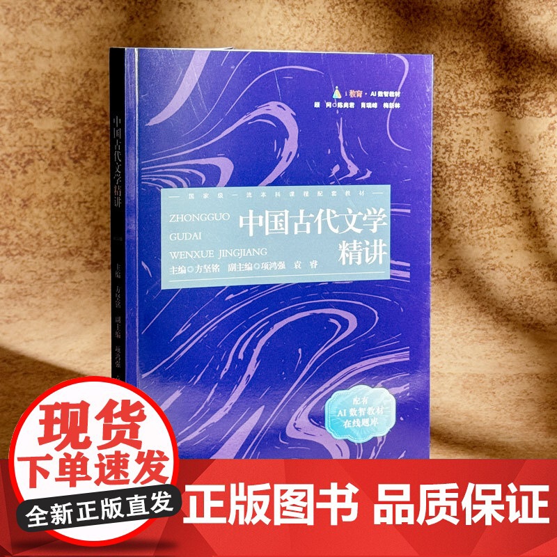 中国古代文学精讲 配有AI数智教材在线题库 华东师范大学出版社高清大图