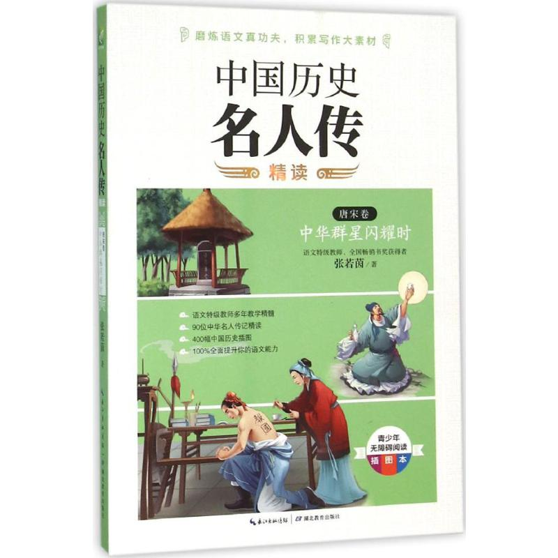 【M】中国历史名人传精读-9787556409310