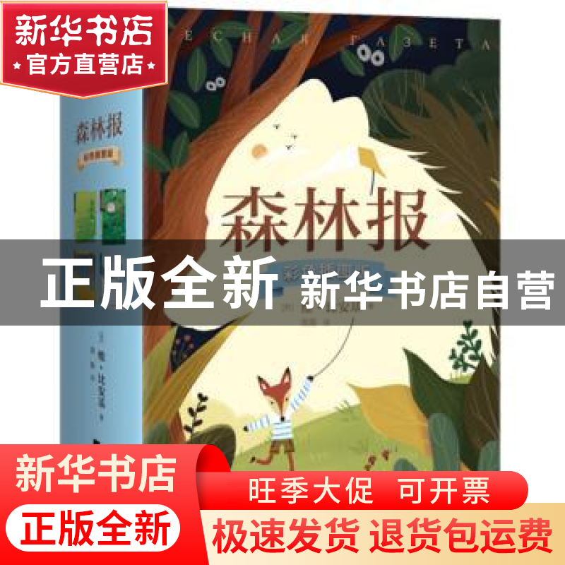 正版 森林报:彩色插图版(全4册) 比安基 著 周露 译,麦书房文高清大图