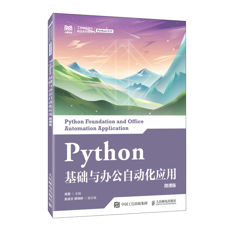 正版新书】Python基础与办公自动化应用(微课版)高登9787115203
