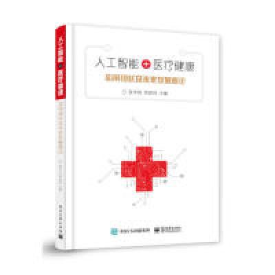 11人工智能+医疗健康:应用现状及未来发展概论978712135849422