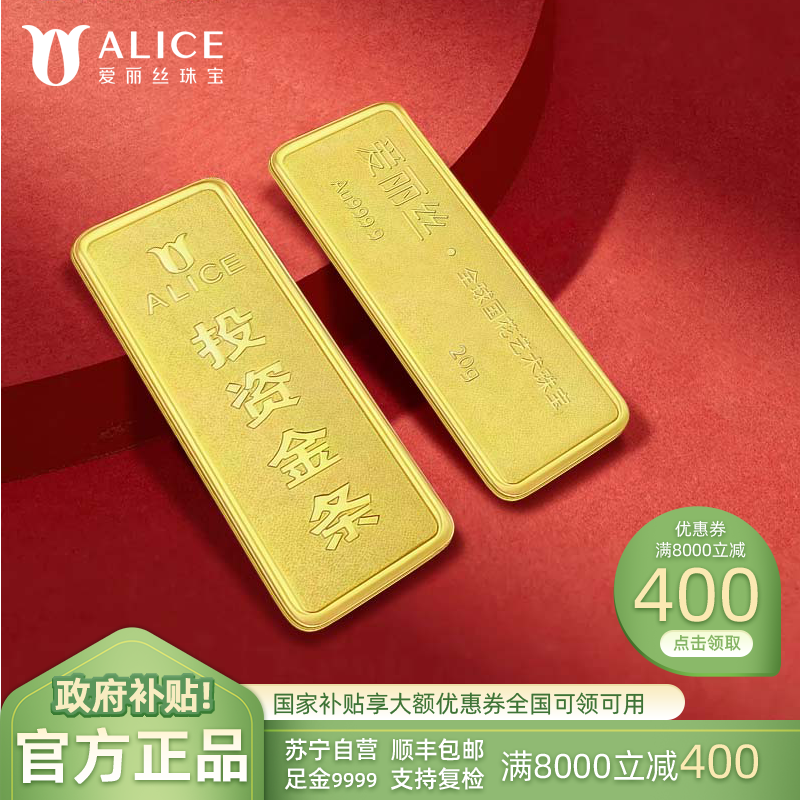 ALICE爱丽丝珠宝 黄金金条20g足金9999纯金投资金条收藏储值黄金生日礼物