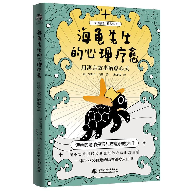 正版新书]海龟先生的心理疗愈:用寓言故事心灵(加)塞尔日·马基高清大图
