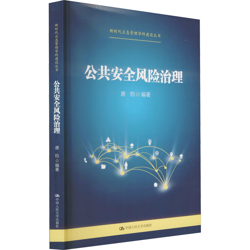 正版新书]公共安全风险治理(新时代应急管理学科建设丛书)唐钧高清大图