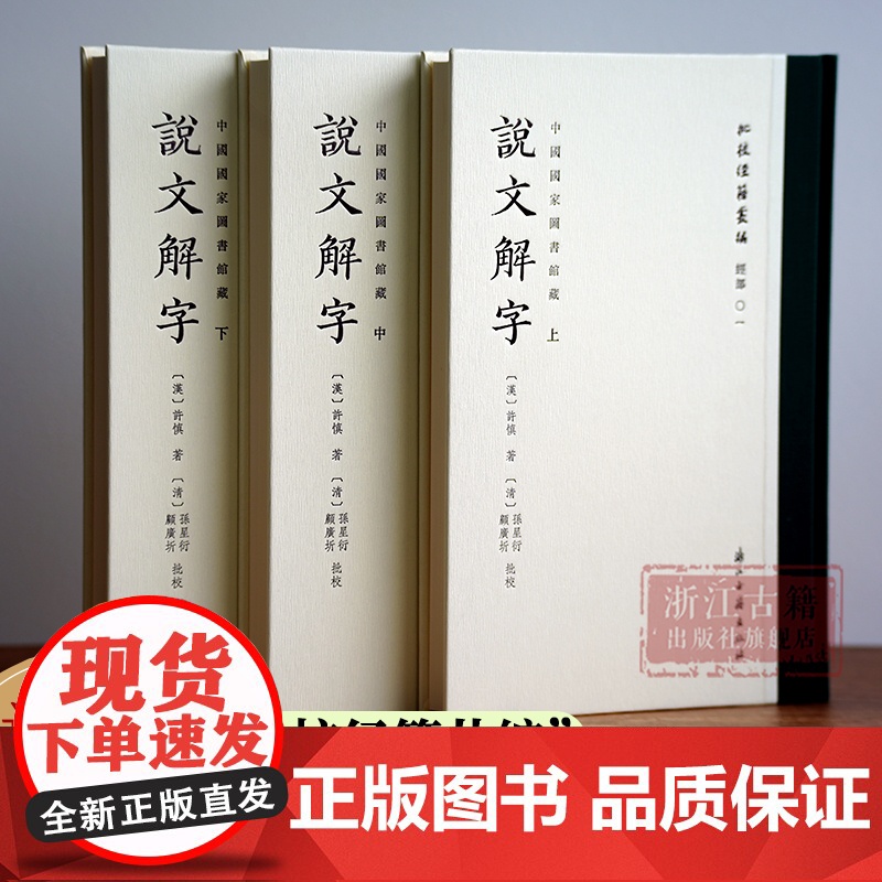 说文解字(上中下3本中国国家图书馆藏)/批校经籍丛编 经部01 精装版 孙星衍主持校刻的平津馆本 全彩印刷 古代汉语研究