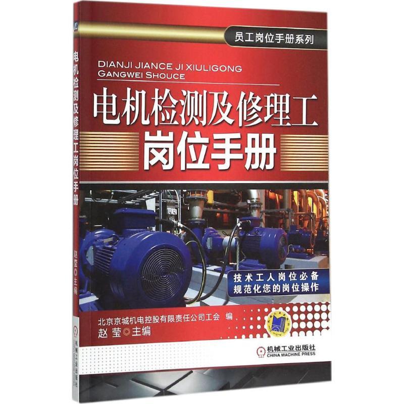 正版新书】电机检测及修理工岗位手册赵莹9787111515296